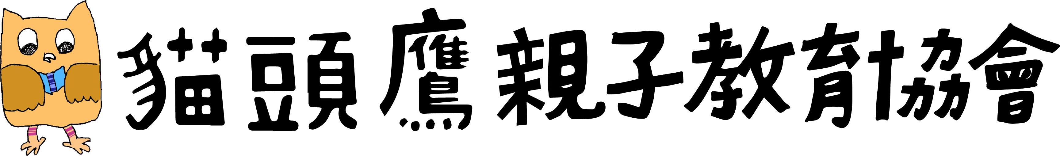 貓頭鷹親子教育協會 Logo